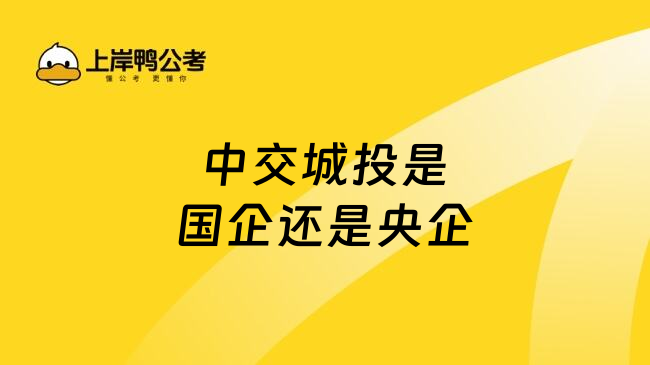 中交城投是國企還是央企