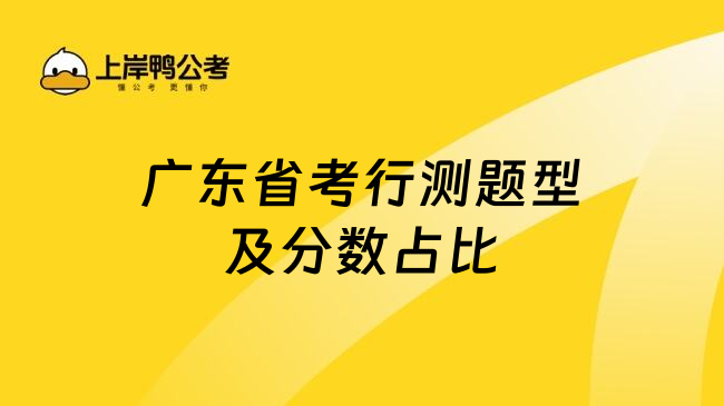 廣東省考行測(cè)題型及分?jǐn)?shù)占比