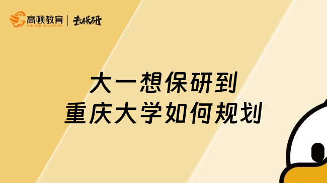 大一想保研到重慶大學(xué)如何規(guī)劃