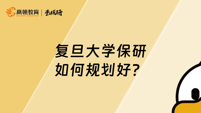 復(fù)旦大學(xué)保研如何規(guī)劃好？