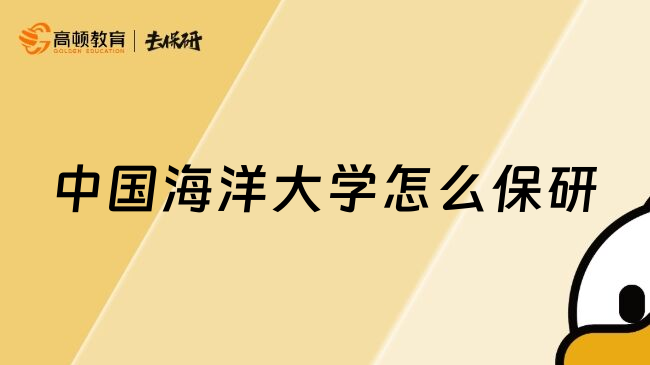 中國海洋大學(xué)怎么保研