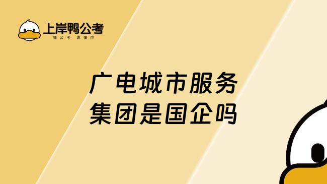 廣電城市服務(wù)集團(tuán)是國(guó)企嗎