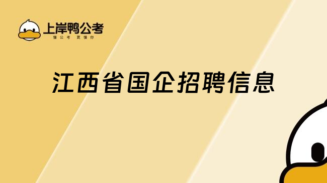 江西省國企招聘信息