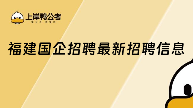 福建國(guó)企招聘最新招聘信息