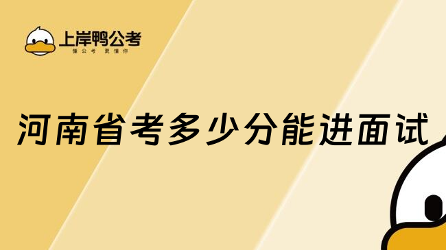 河南省考多少分能進(jìn)面試