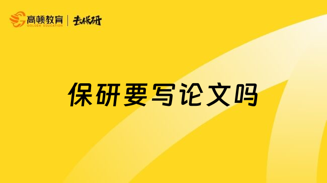 保研要写论文吗