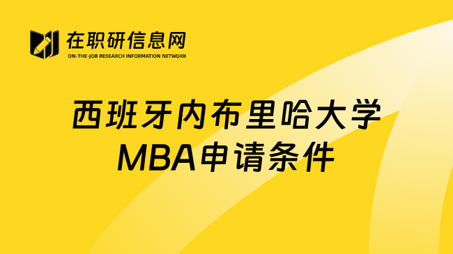 西班牙內(nèi)布里哈大學(xué)MBA申請(qǐng)條件
