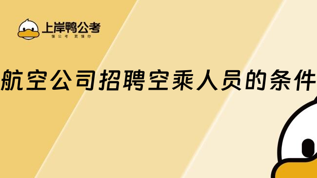 航空公司招聘空乘人員的條件