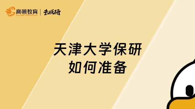 天津大学保研如何准备