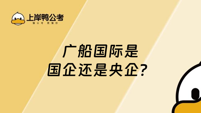 廣船國際是國企還是央企？
