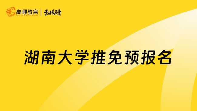 湖南大学推免预报名