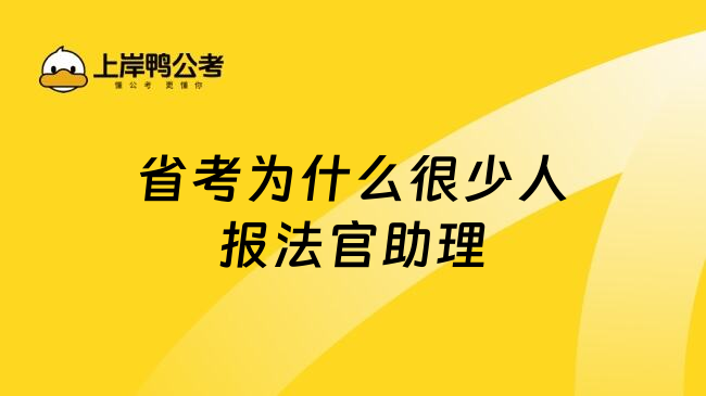 省考為什么很少人報法官助理