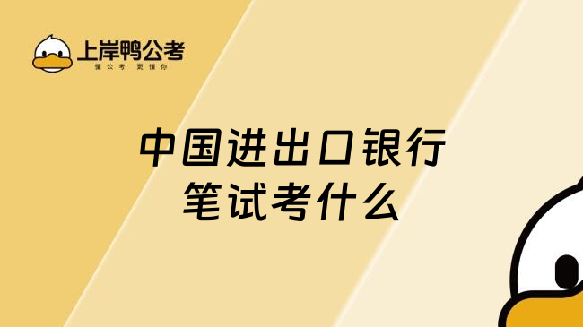 中國進(jìn)出口銀行筆試考什么