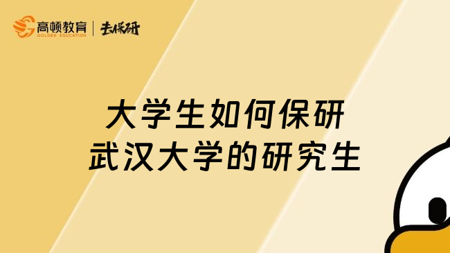大學生如何保研武漢大學的研究生