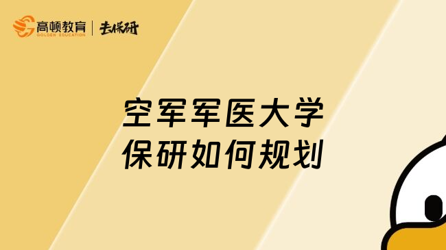 空軍軍醫(yī)大學(xué)保研如何規(guī)劃