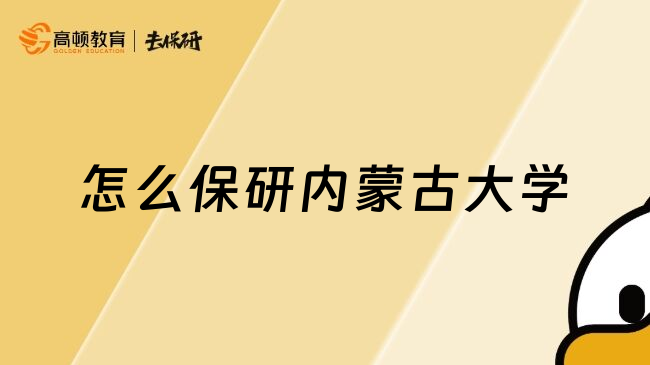 怎么保研內(nèi)蒙古大學(xué)