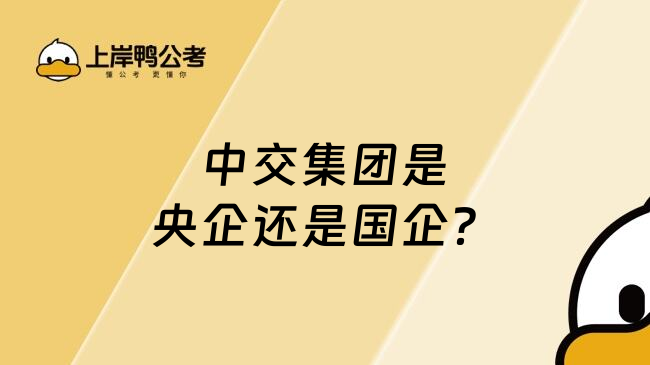 中交集團(tuán)是央企還是國企？