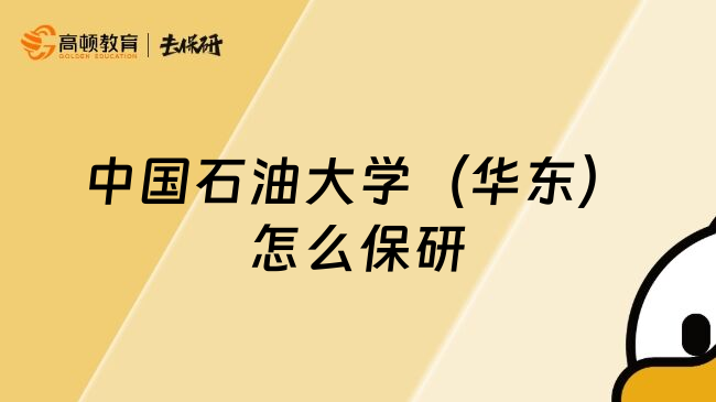中國石油大學(xué)（華東）怎么保研