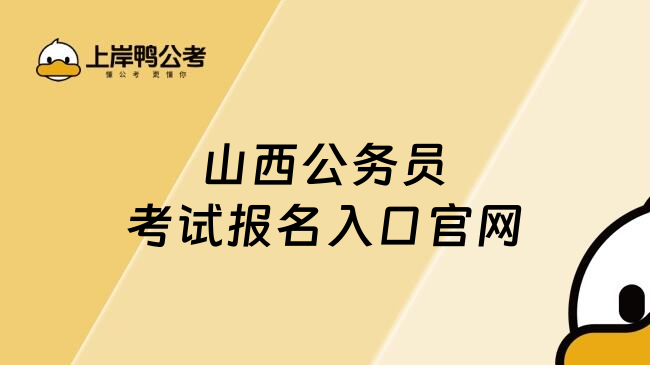 山西公务员考试报名入口官网