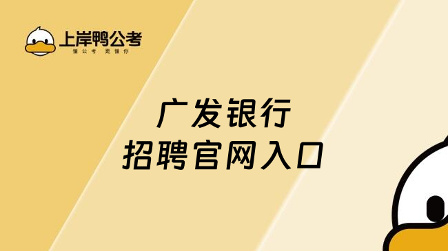 廣發(fā)銀行招聘官網(wǎng)入口