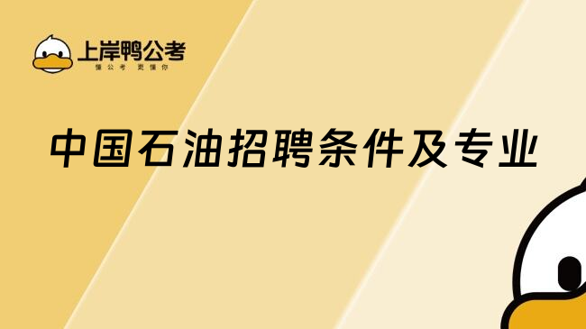 中國石油招聘條件及專業(yè)