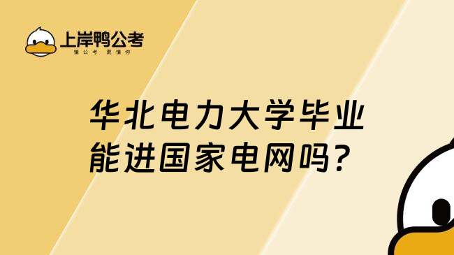 華北電力大學畢業(yè)能進國家電網(wǎng)嗎？