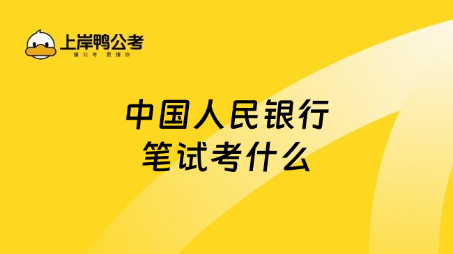 中國人民銀行筆試考什么