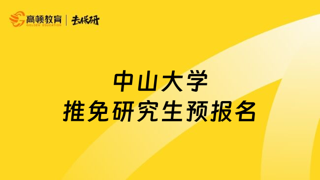 中山大学推免研究生预报名