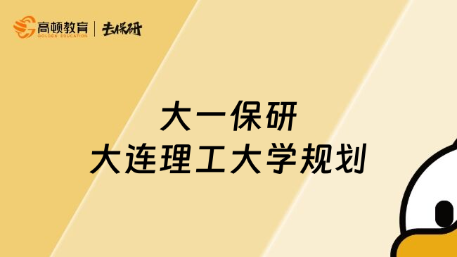 大一保研大連理工大學(xué)規(guī)劃