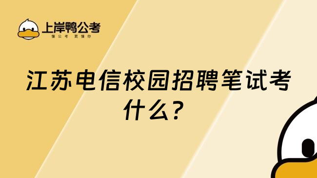 江蘇電信校園招聘筆試考什么？