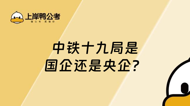 中鐵十九局是國企還是央企？