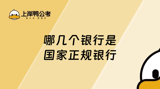哪幾個(gè)銀行是國家正規(guī)銀行