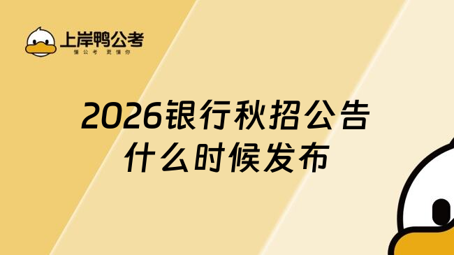 2026銀行秋招公告什么時(shí)候發(fā)布