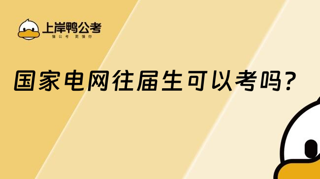 國家電網(wǎng)往屆生可以考嗎？