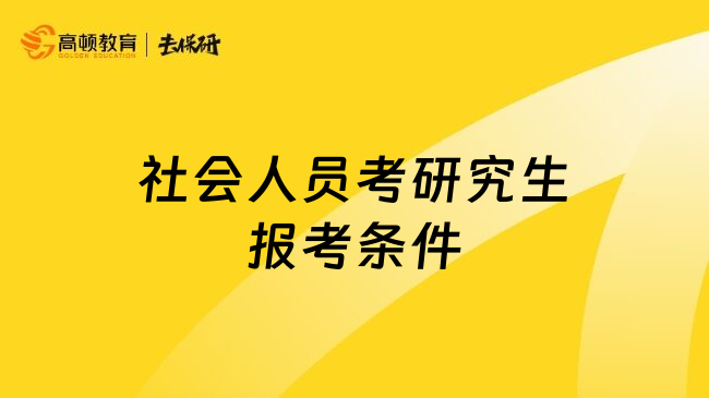 社會人員考研究生報考條件