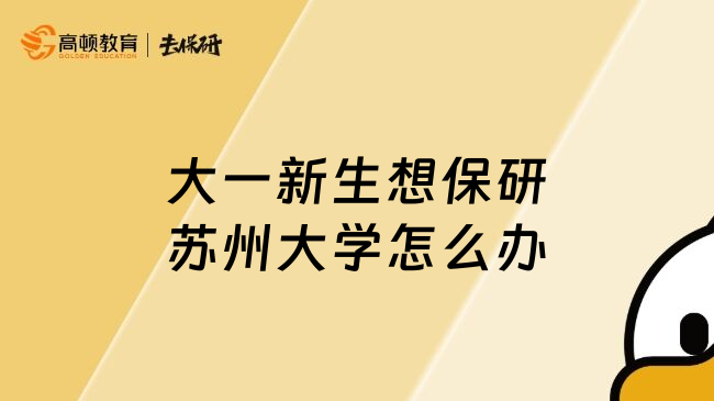 大一新生想保研蘇州大學怎么辦
