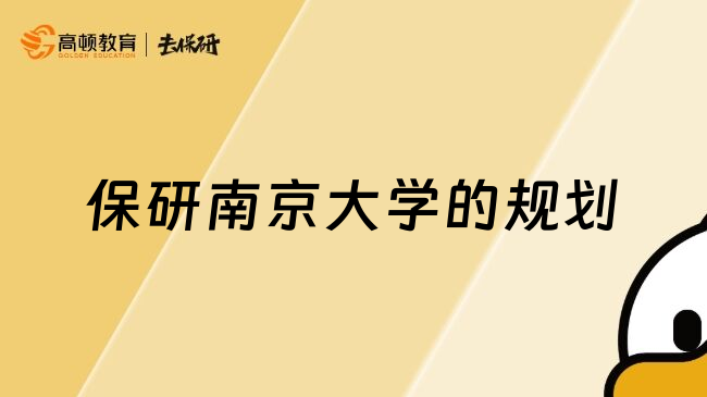 保研南京大學的規(guī)劃