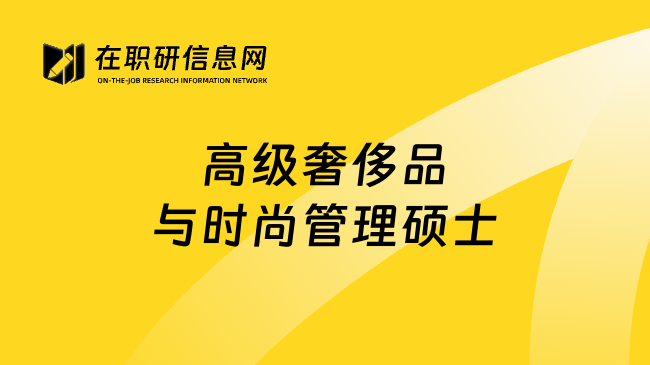 高級(jí)奢侈品與時(shí)尚管理碩士