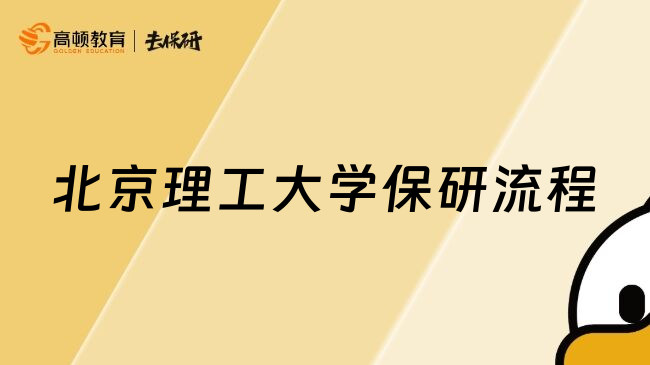 北京理工大学保研流程