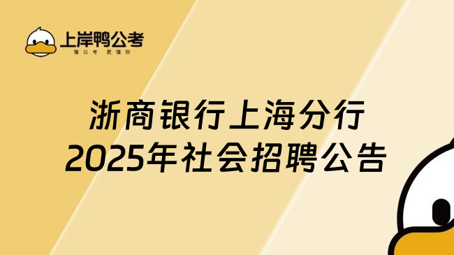 浙商銀行上海分行2025年社會招聘公告