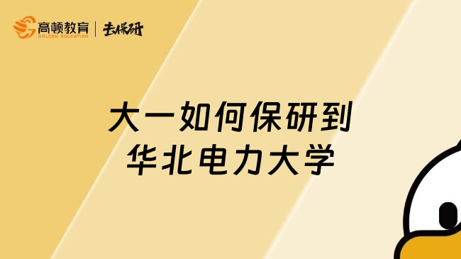 大一如何保研到华北电力大学