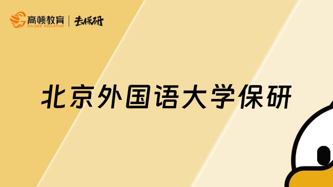 北京外國語大學(xué)保研