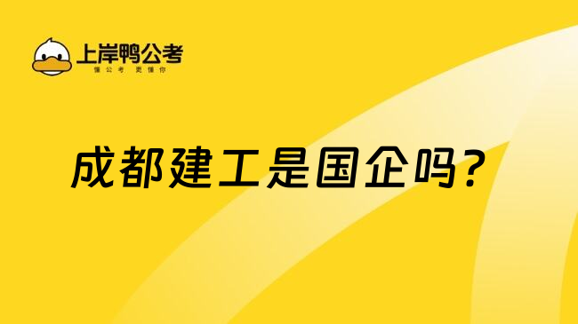 成都建工是國企嗎？