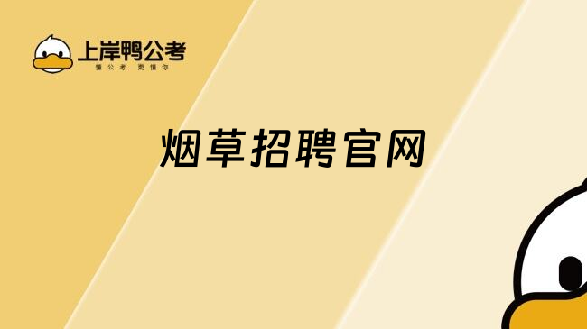 煙草招聘官網(wǎng)