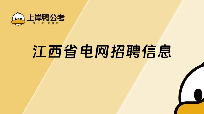 江西省電網招聘信息