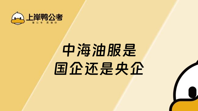 中海油服是國企還是央企