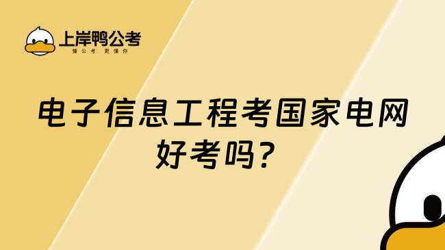 電子信息工程考國家電網(wǎng)好考嗎？