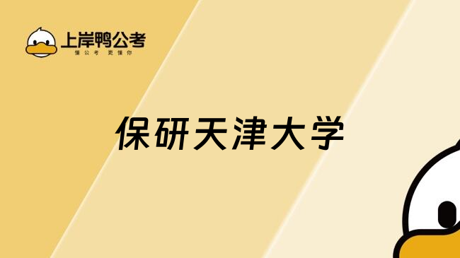 保研天津大學(xué)