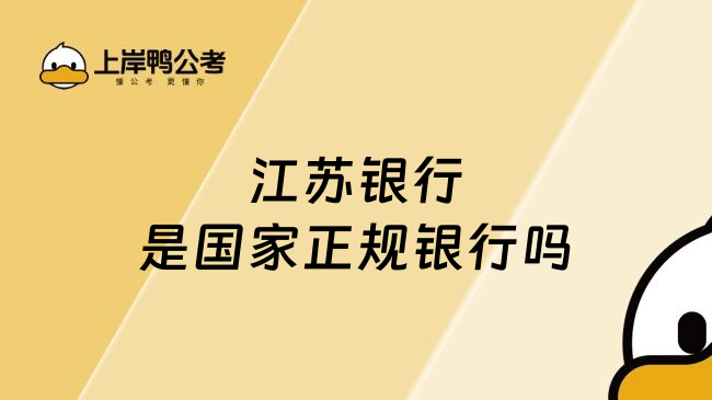 江蘇銀行是國家正規(guī)銀行嗎