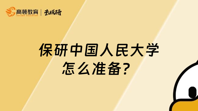 保研中國(guó)人民大學(xué)怎么準(zhǔn)備？